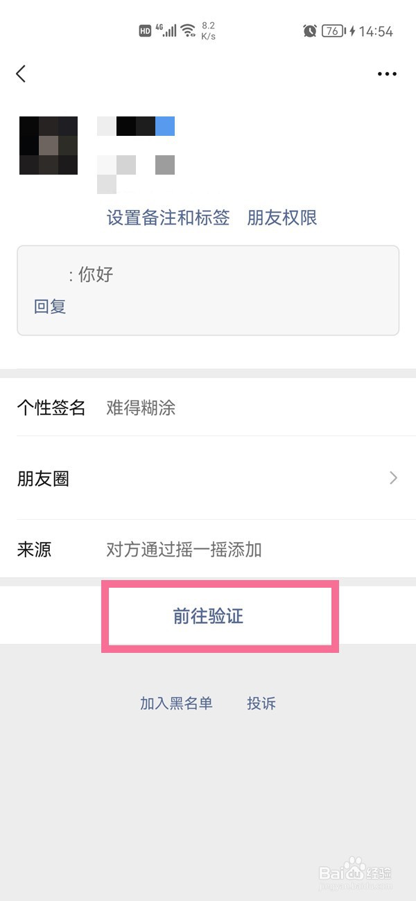 微信怎么摇一摇加好友