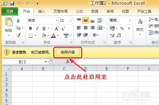如何Excel中启用宏