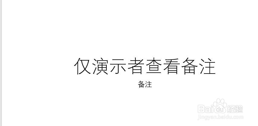 PPT 2013如何设置仅演示者可以查看备注