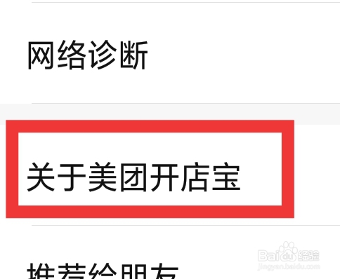 美团开店宝APP怎样查看关于