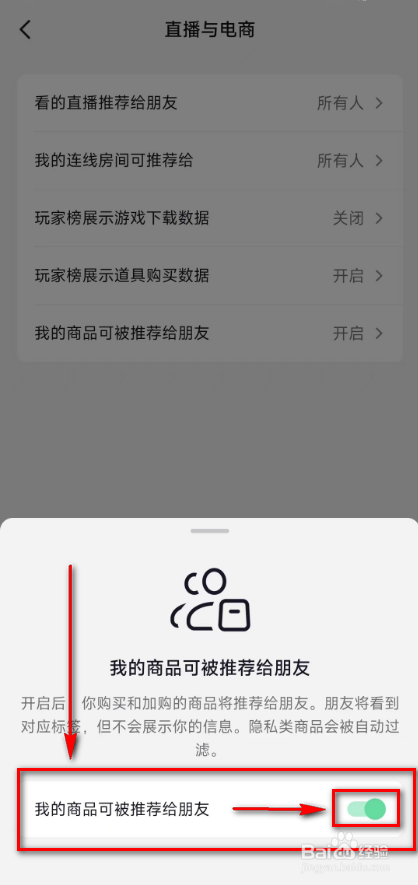 抖音开启(我的商品可被推荐给朋友)的方法