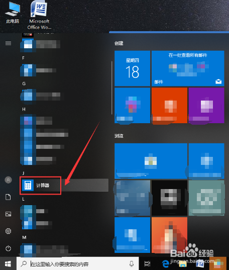 Win10电脑计算器怎么打开