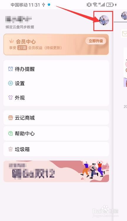 云记App如何绑定邮箱？