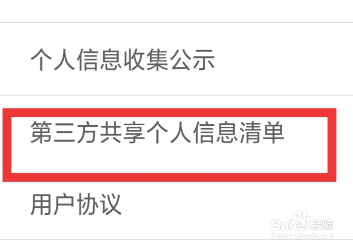 触心交友APP怎样查看第三方共享个人信息清单