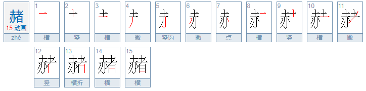 赤加者合起来读什么
