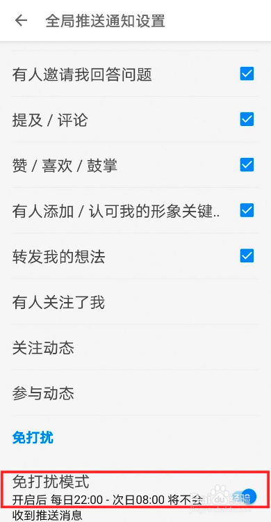 知乎如何设置推送消息免打扰模式