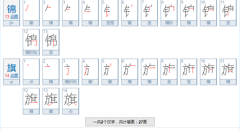 锦旗的笔画是什么