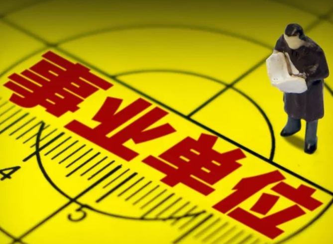 事业单位异地有没有必要去