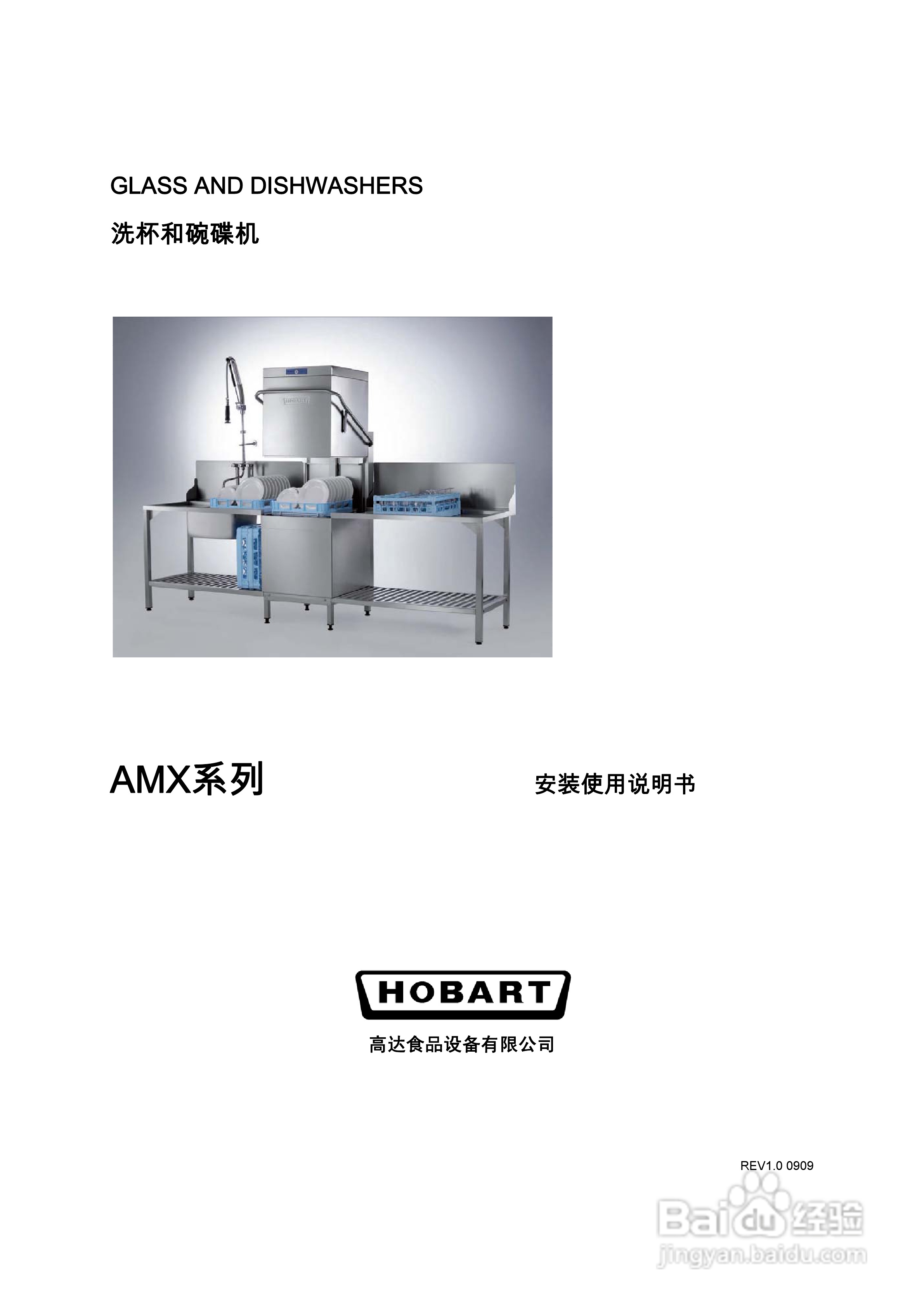 HOBART AMX系列洗碗机使用说明书