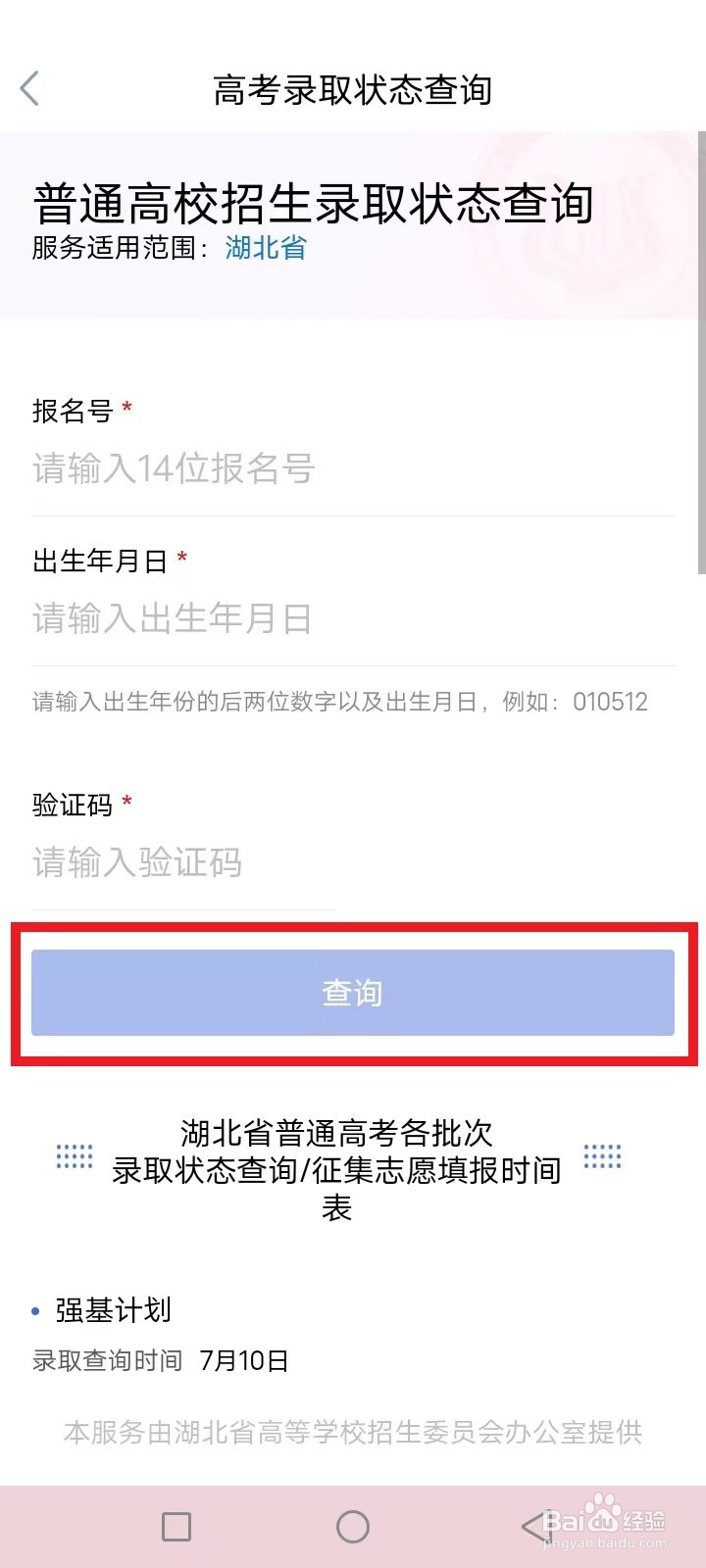 湖北怎么查询录取状态