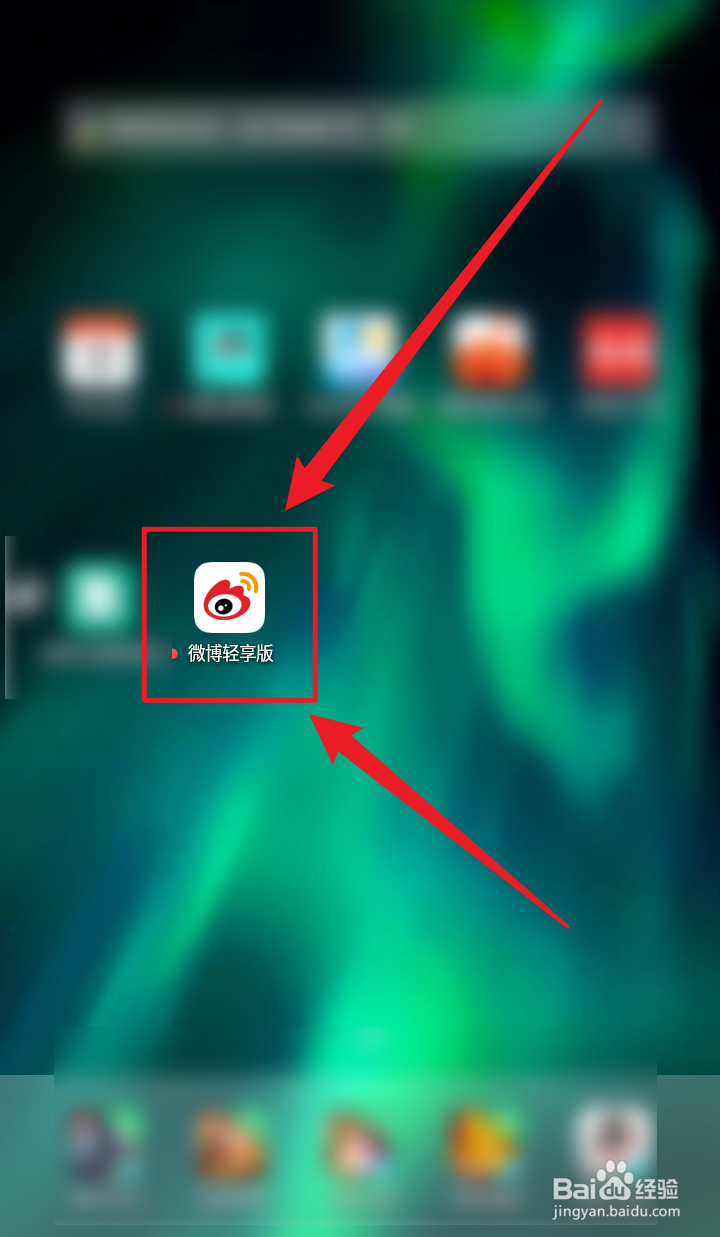微博轻享版App怎么查看当前使用的版本号？