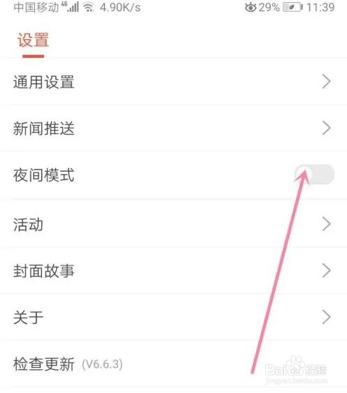 搜孤新闻夜间模式怎么开启