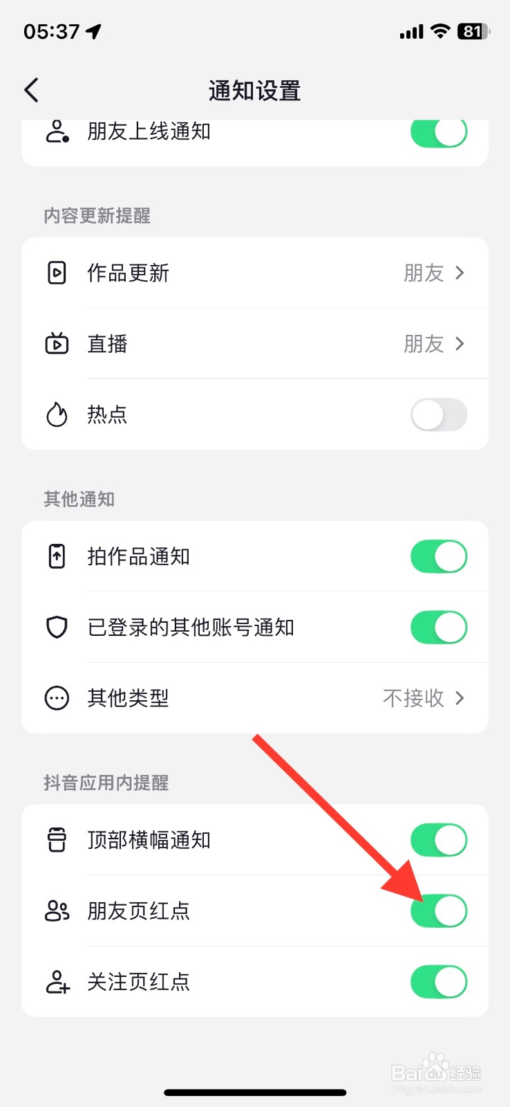 关闭抖音app提醒朋友页红点