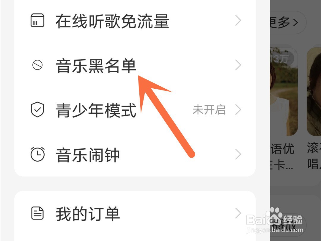 网易云怎么将拉黑的歌手移出黑名单