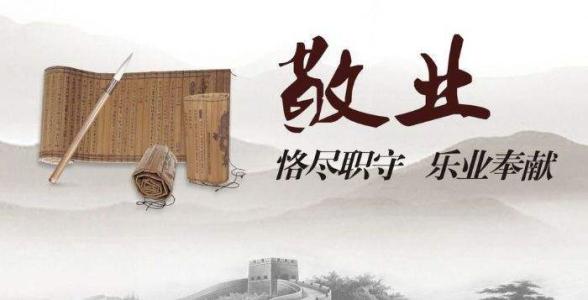 什么是敬业精神