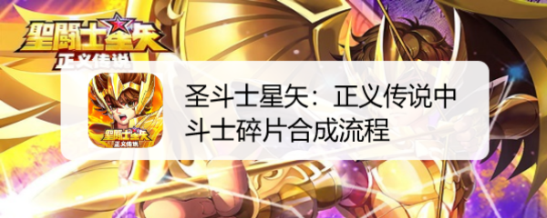圣斗士星矢:正义传说中斗士碎片合成流程