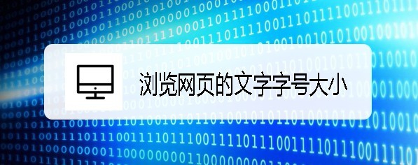 <b>360浏览器怎么样设置浏览网页的文字字号大小</b>