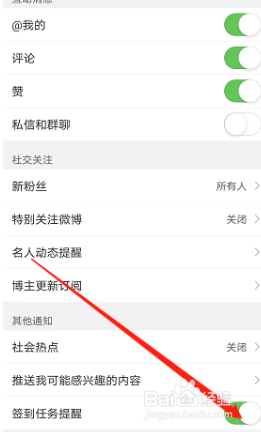 微博如何开启签到提醒