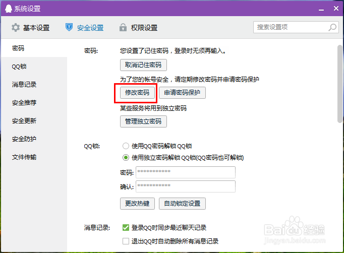 怎样更改QQ密码