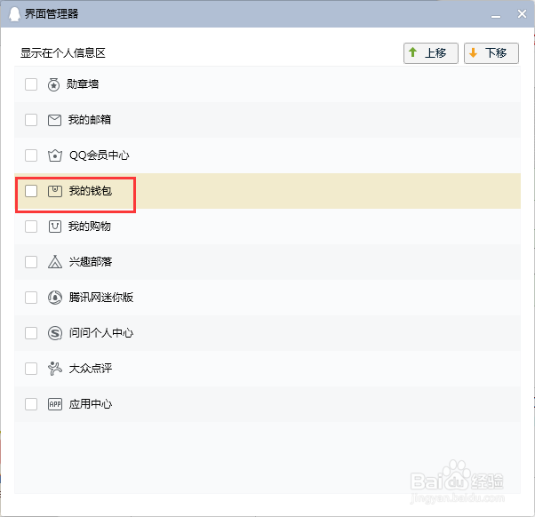 电脑QQ在个人信息区显示“我的钱包”