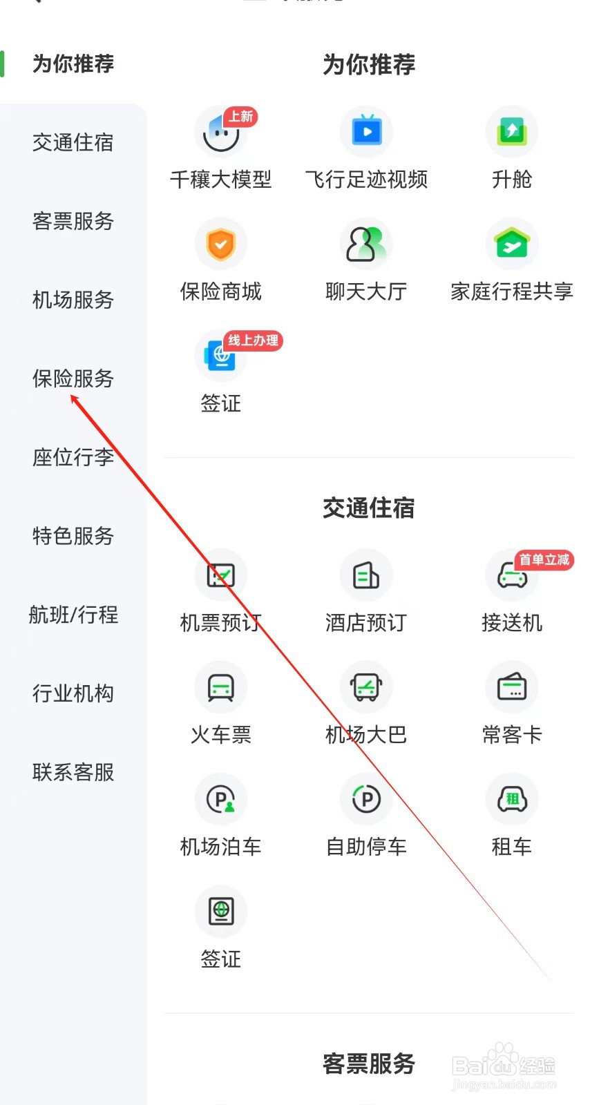 航旅纵横在哪里查看保险服务