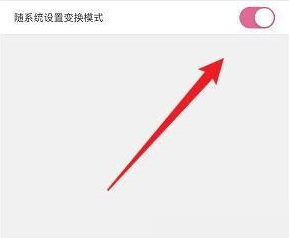韩剧tv怎么打开随系统设置变换模式