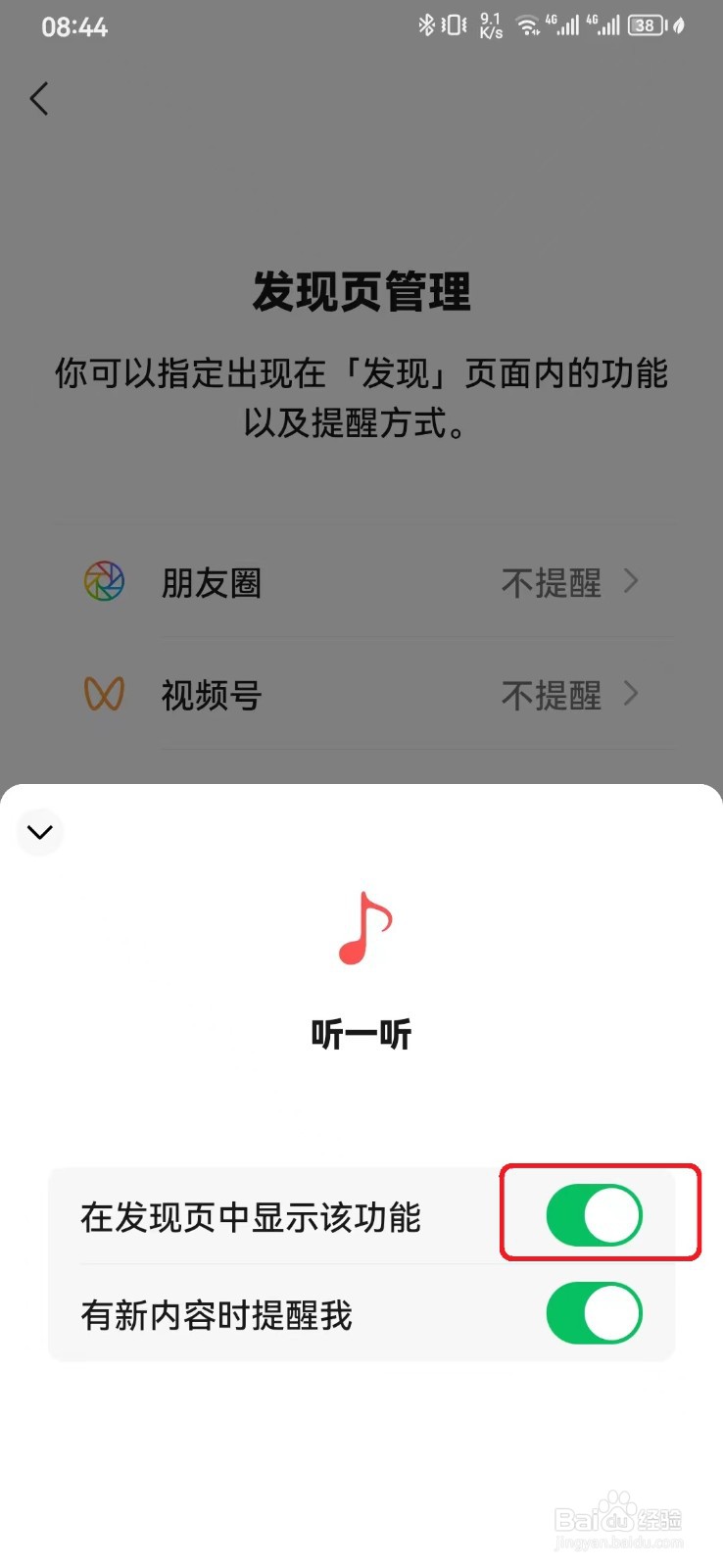 如何关闭微信发现页听一听功能？