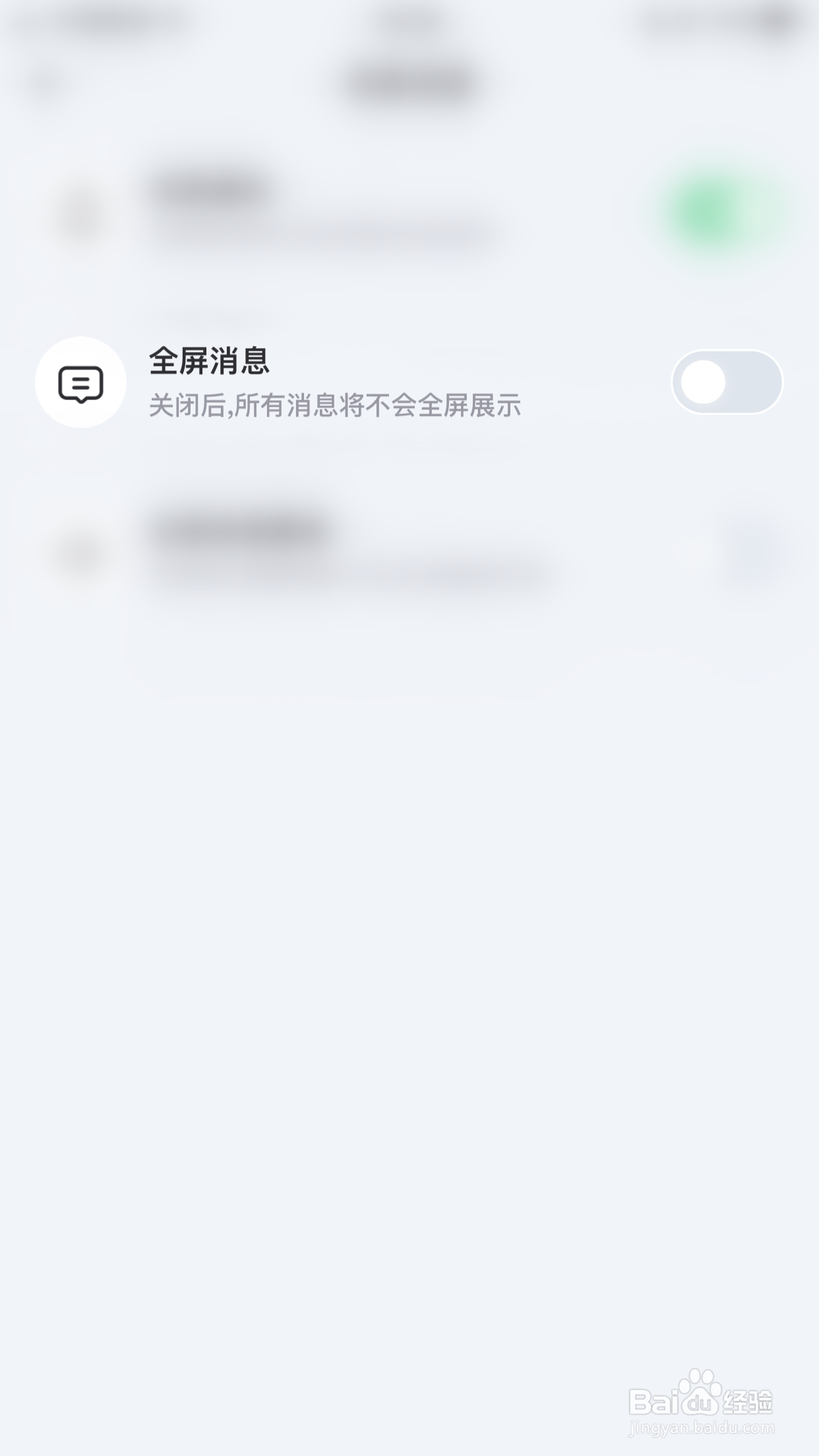 如何关闭不吱全屏消息
