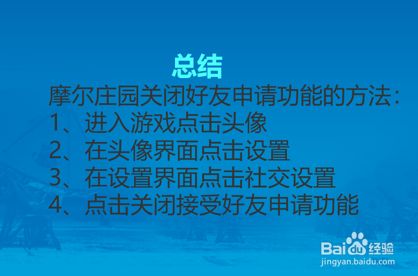 摩尔庄园怎么关闭好友申请功能?