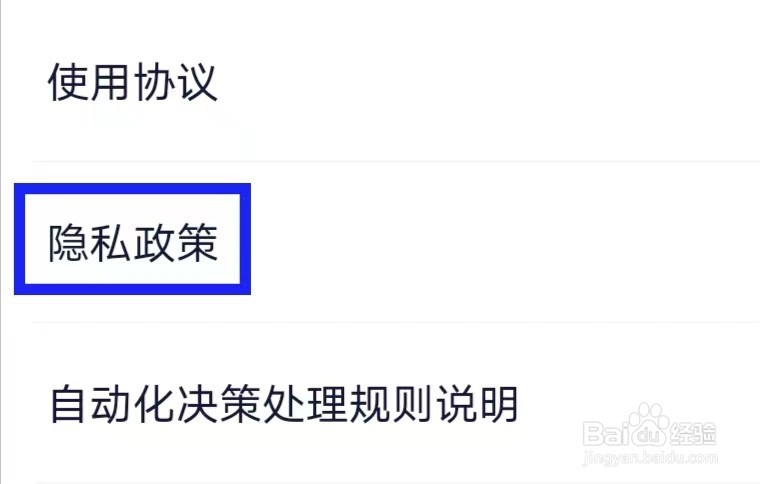 360借条的隐私政策如何查找