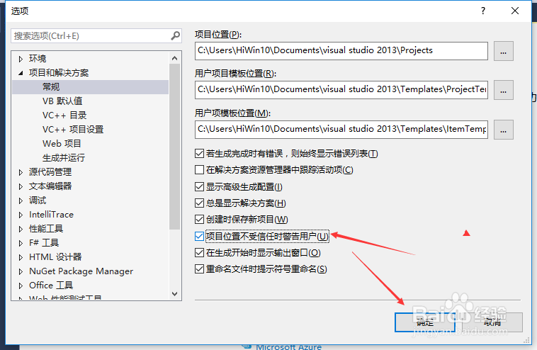 VS2013怎么项目位置不受信任警告用户