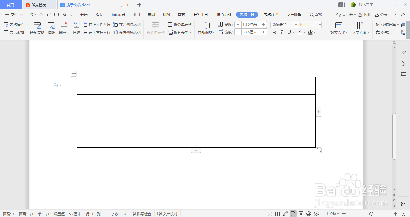 WPS如何插入表格