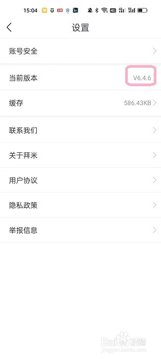拜米出行APP如何查看版本号
