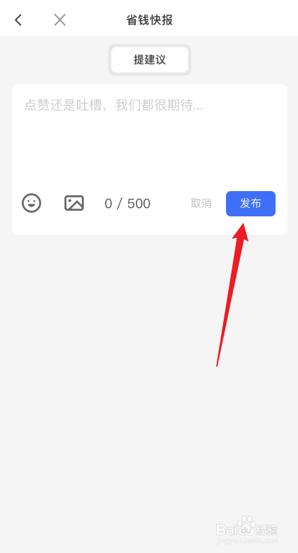 省钱快报APP怎么提建议