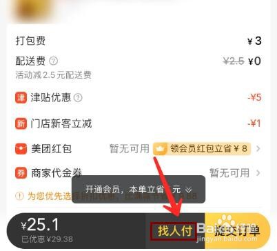 美团外卖怎么找人代付