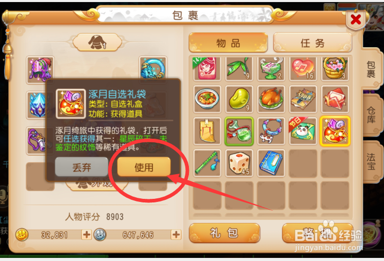 梦幻西游中涿月自选礼袋怎么用