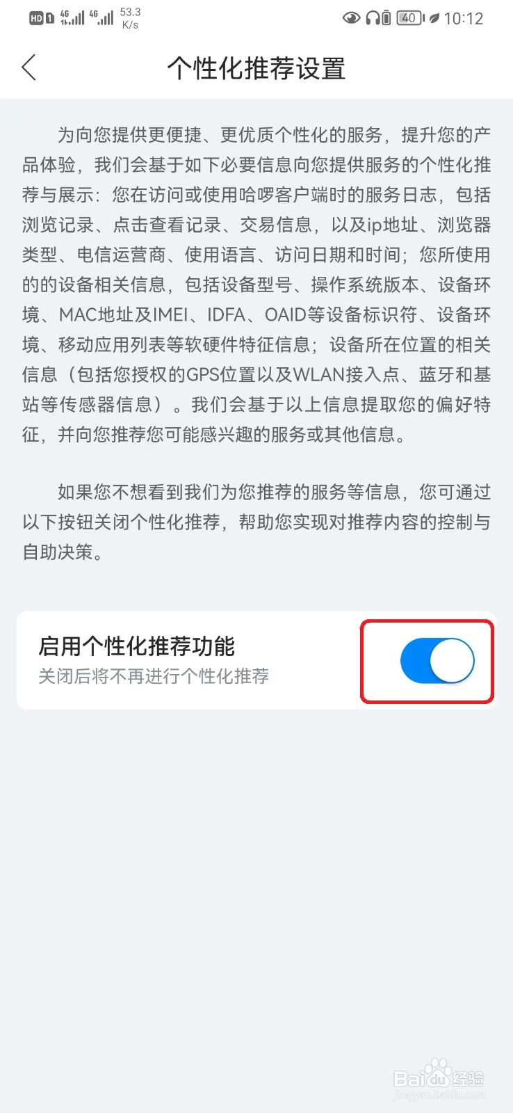 怎么关闭哈罗个性化推荐功能设置？