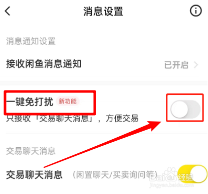 闲鱼怎么设置一键免打扰
