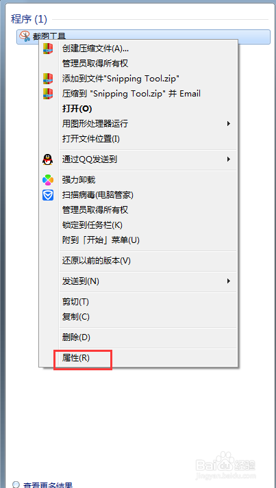 在win7系统上为自带的截图工具设置快捷键
