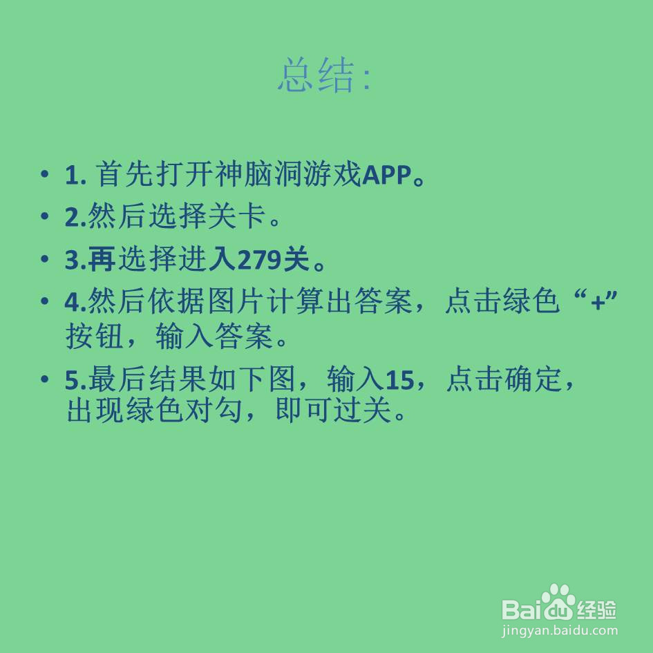神脑洞游戏279关套餐三多少钱怎么过关