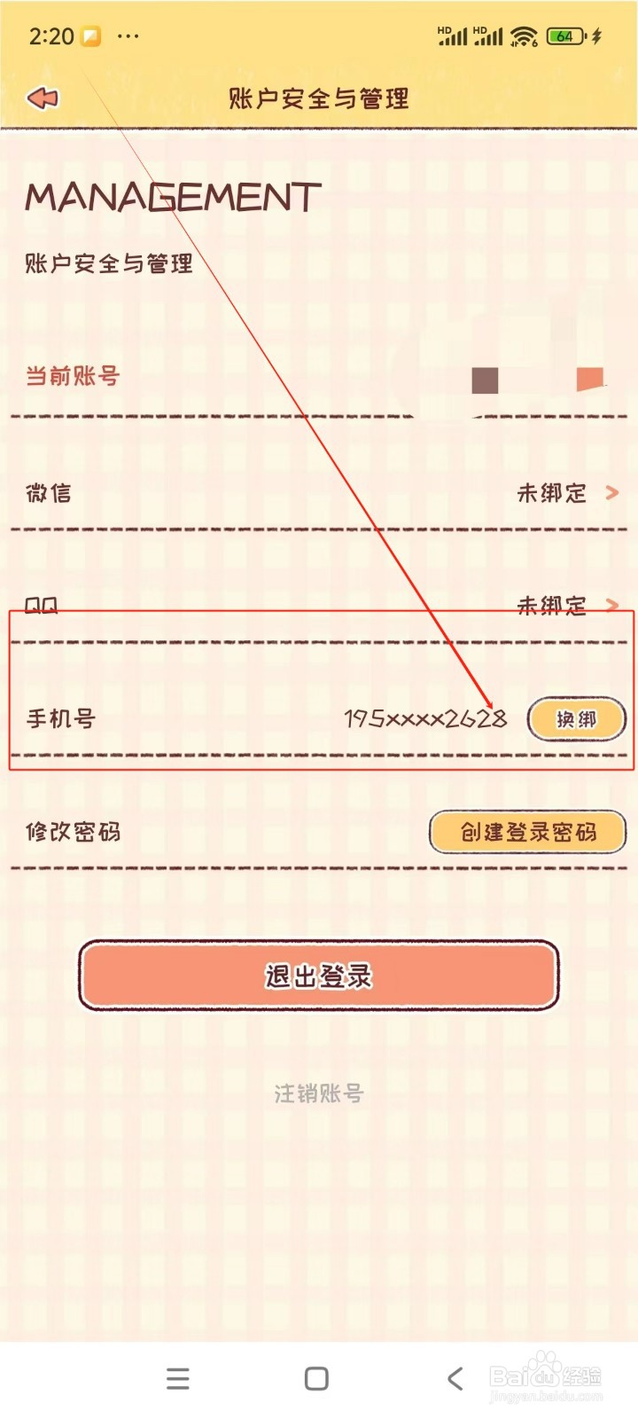 暖暖手帐如何修改手机号