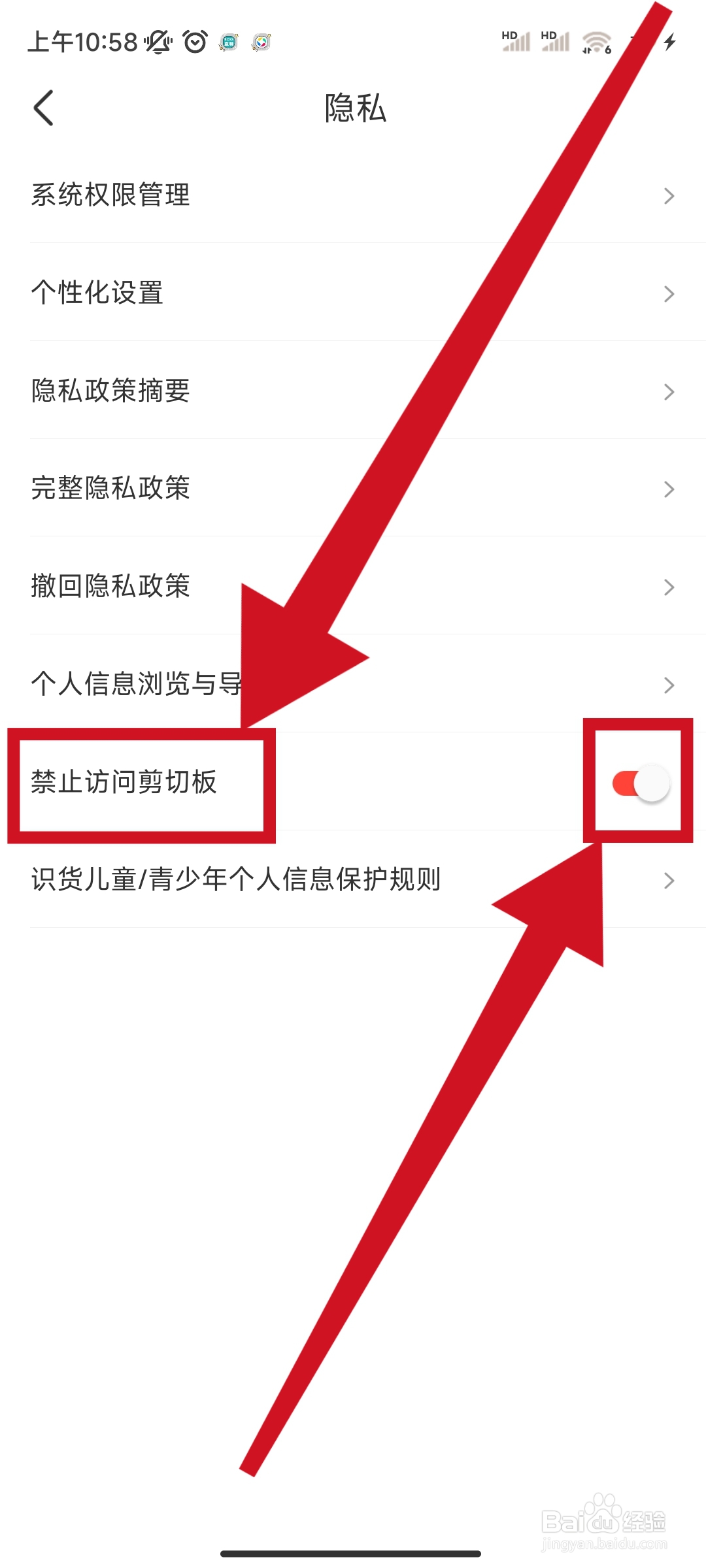 识货如何开启“禁止访问剪切板”的功能？