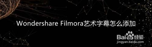 Wondershare Filmora艺术字幕怎么添加