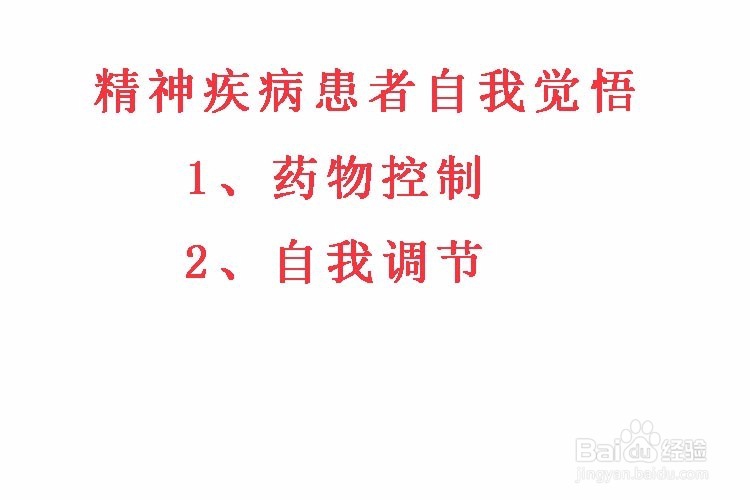 自我调节克制精神疾病复发