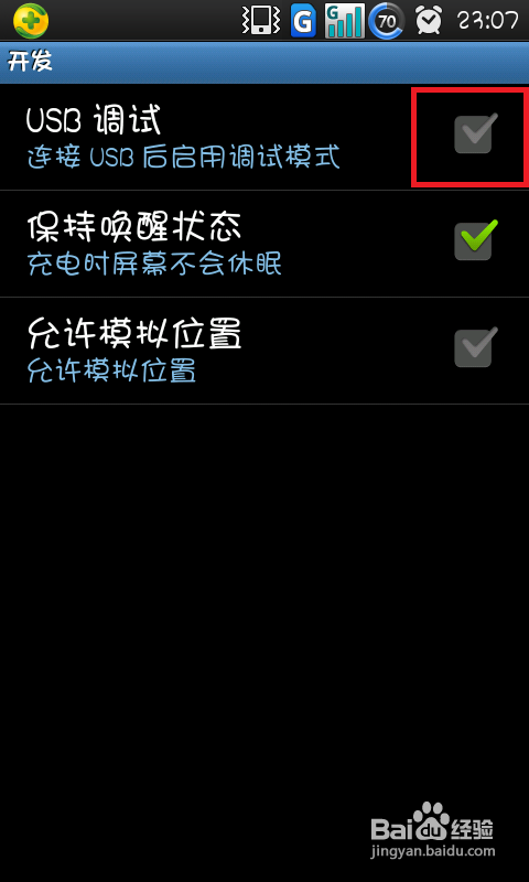 怎样开启Android手机的USB调试