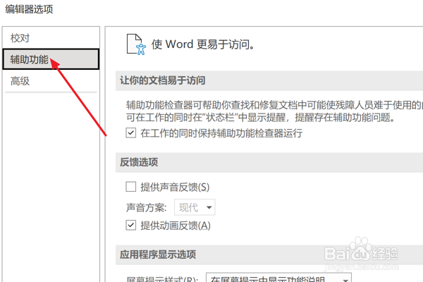 Outlook设置保持辅助功能检查器运行
