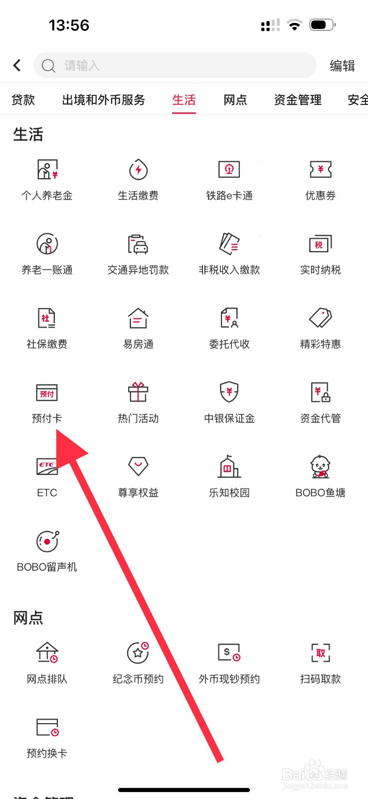 中国银行怎么查看预付卡