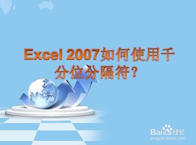 Excel 2007如何使用千位分隔符