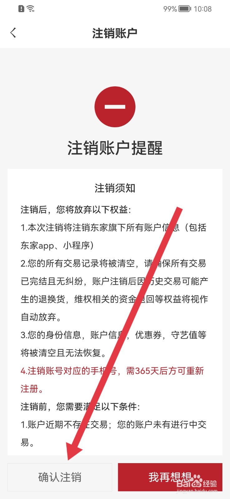东家如何注销账号？