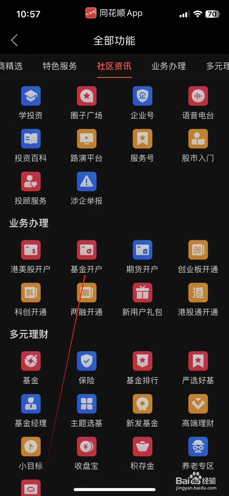 同花顺怎样查看基金开户